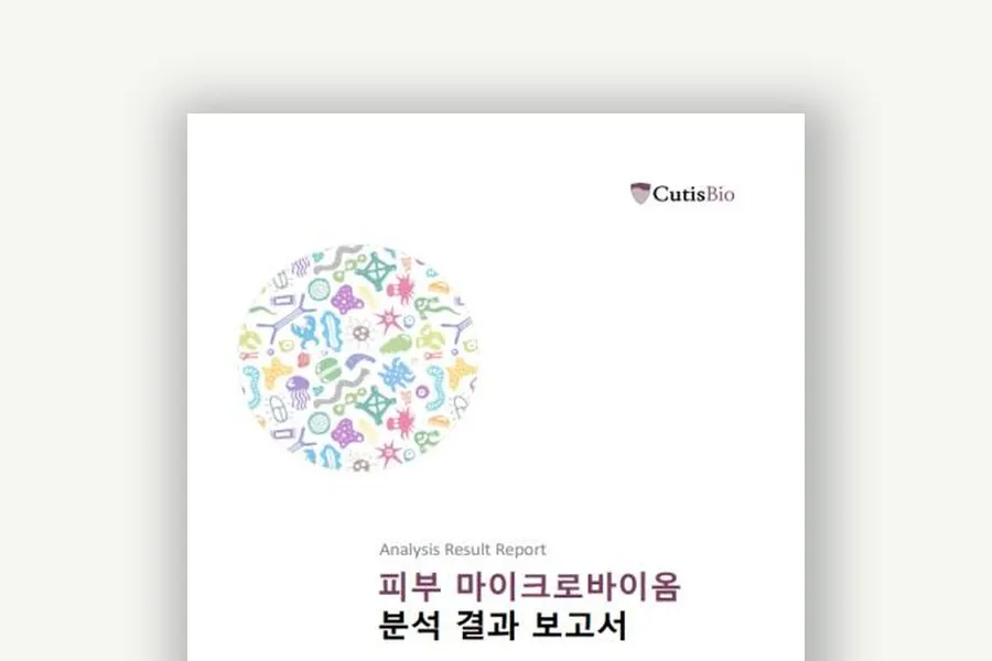 CutisBiome 피부 마이크로바이옴 분석 결과 보고서 표지.